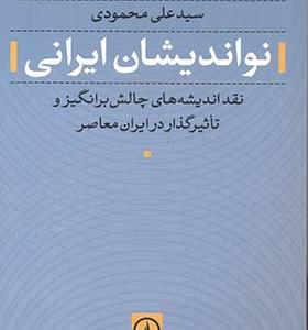 کتاب نواندیشان ایرانی