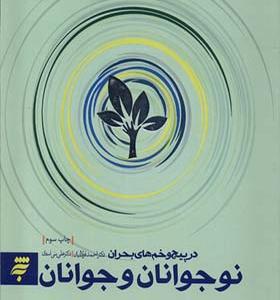 کتاب نوجوانان و جوانان در پیچ و خم های بحران