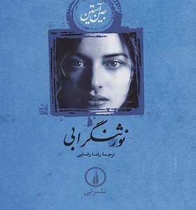 کتاب نورثنگر ابی اثر جین آستین