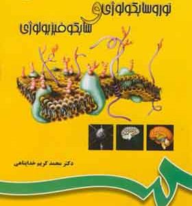 کتاب نوروسایکولوژی و سایکوفیزیولوژی