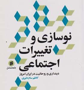 کتاب نوسازی و تغییرات اجتماعی