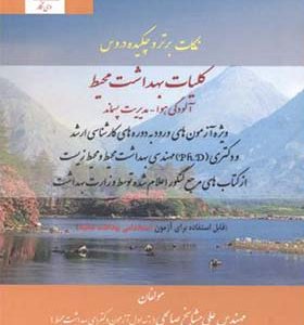 کتاب نکات برتر مدیریت پسماند کلیات بهداشت محیط آلودگی هوا