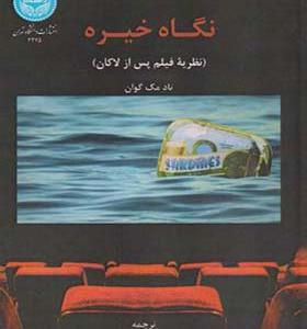 کتاب نگاه خیره نظریه فیلم پس از لاکان
