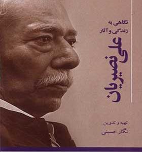 کتاب نگاهی به زندگی و آثار علی نصیریان