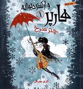 کتاب هارپر 1 و ارکستر دیوانه چتر سرخ