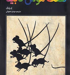 کتاب هفت موش نابینا