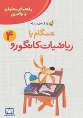 کتاب همگام با ریاضیات کانگورو 4 راهنمای معلمان و والدین زنگ حل مسئله