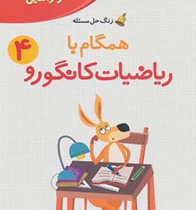 کتاب همگام با ریاضیات کانگورو 4 راهنمای معلمان و والدین زنگ حل مسئله