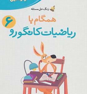 کتاب همگام با ریاضیات کانگورو 6 راهنمای معلمان و والدین زنگ حل مسئله