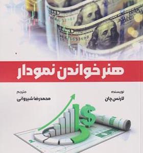 کتاب هنر خواندن نمودار