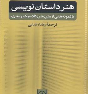 کتاب هنر داستان نویسی