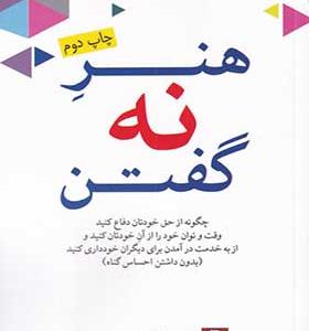 کتاب هنر نه گفتن