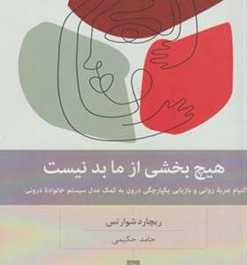 کتاب هیچ بخشی از ما بد نیست