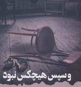 کتاب و سپس هیچ کس نبود