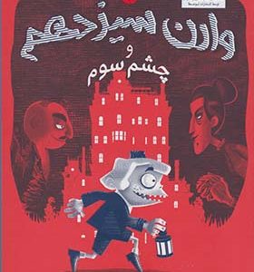 کتاب وارن سیزدهم و چشم سوم