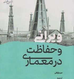 کتاب ویرانی و حفاظت در معماری
