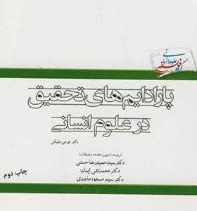 کتاب پارادایم های تحقیق در علوم انسانی