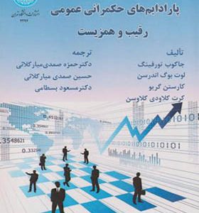 کتاب پارادایم های حکمرانی عمومی رقیب