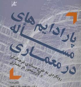 کتاب پارادایم های مساله در معماری