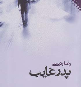 کتاب پدر غایب اثر رضا رئیسی