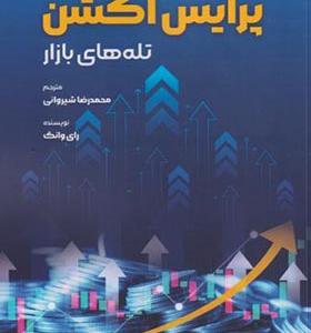کتاب پرایس اکشن تله های بازار