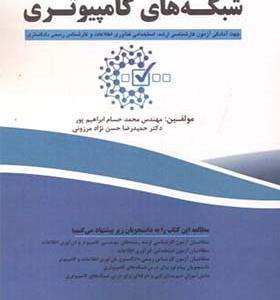 کتاب پرسش های چهارگزینه ای شبکه های کامپیوتری