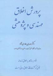 کتاب پرورش اخلاق مهندسی و پژوهشی