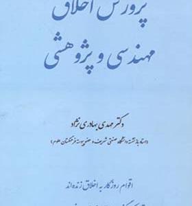 کتاب پرورش اخلاق مهندسی و پژوهشی