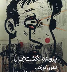 کتاب پرونده انگشت ژنرال