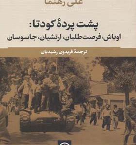 کتاب پشت پرده کودتا اوباش فرصت طلبان ارتشیان جاسوسان
