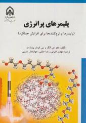 کتاب پلیمرهای پرانرژی بایندرها و نرم کننده ها برای افزایش عملکرد