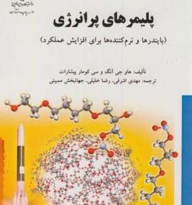 کتاب پلیمرهای پرانرژی بایندرها و نرم کننده ها برای افزایش عملکرد