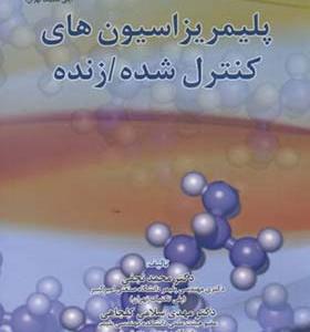 کتاب پلیمریزاسیون های کنترل شده زنده