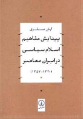 کتاب پیدایش مفاهیم اسلام سیاسی در ایران معاصر