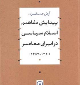 کتاب پیدایش مفاهیم اسلام سیاسی در ایران معاصر