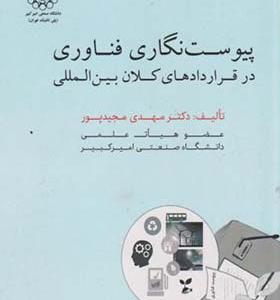 کتاب پیوست نگاری فناوری در قراردادهای کلان بین المللی