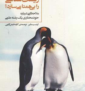 کتاب چه چیزی زیست شناسی را بی همتا می سازد