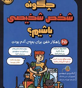 کتاب چگونه شخص شخیصی باشیم