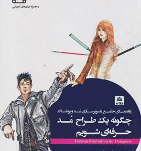 کتاب چگونه یک طراح مد حرفه ای شویم