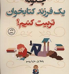 کتاب چگونه یک فرزند کتابخوان تربیت کنیم