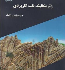 کتاب ژئومکانیک نفت کاربردی