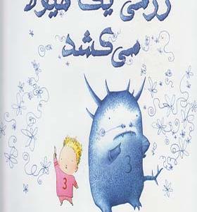 کتاب ژرمی یک هیولا می‌ کشد