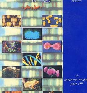کتاب ژنتیک اصول و مبانی