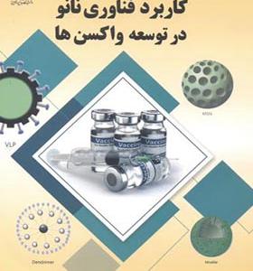 کتاب کاربرد فناوری نانو در توسعه واکسن ها