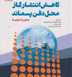 کتاب کاهش انتشار گاز محل دفن پسماند