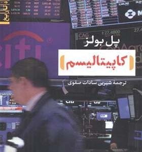 کتاب کاپیتالیسم اثر پل بلوز