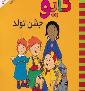 کتاب کایو جشن تولد