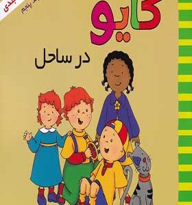 کتاب کایو در‌ ساحل