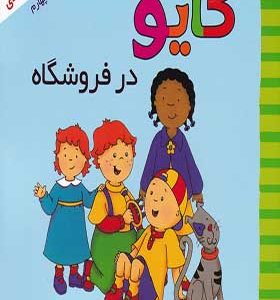 کتاب کایو در‌ فروشگاه