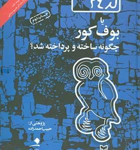 کتاب کد 24 یا بوف کور چگونه ساخته و پرداخته شد